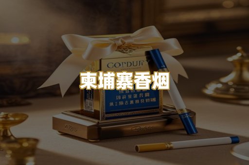 柬埔寨香烟